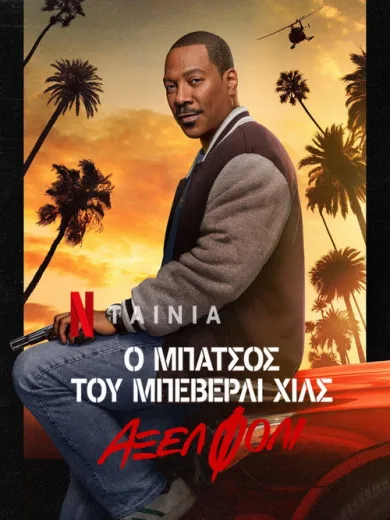 Ο Μπάτσος του Μπέβερλι Χιλς: Άξελ Φόλι / Beverly Hills Cop: Axel F