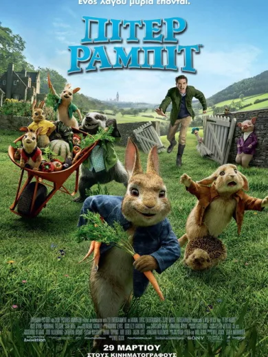 Πίτερ Ράμπιτ / Peter Rabbit
