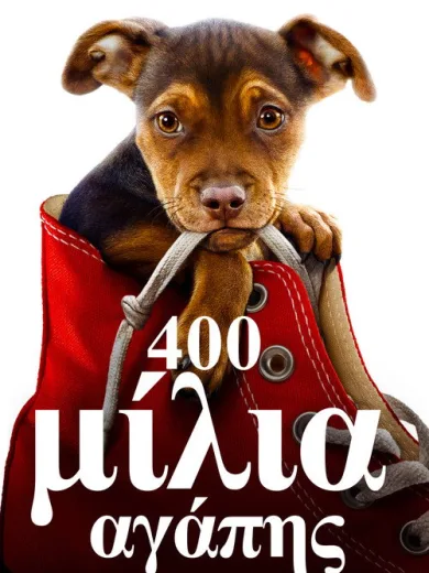 400 Μίλια Αγάπης / A Dog’s Way Home