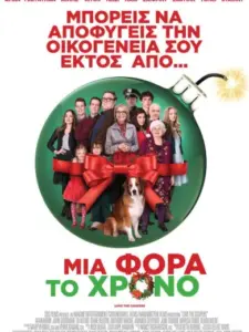 Μια Φορά το Χρόνο / Love the Coopers