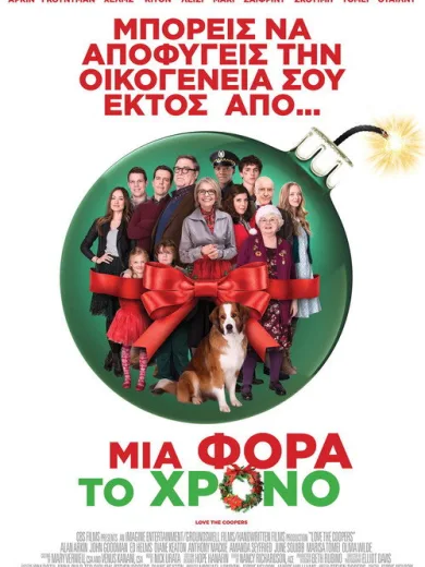 Μια Φορά το Χρόνο / Love the Coopers