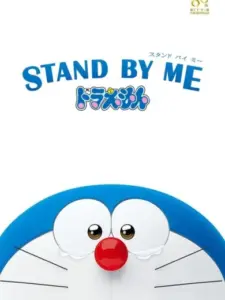 Doraemon: Στάσου Δίπλα μου