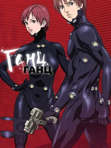 GANTZ