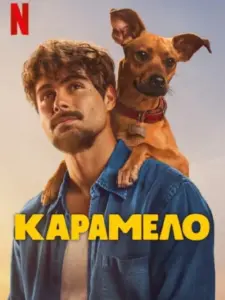 Καραμέλο / Caramelo