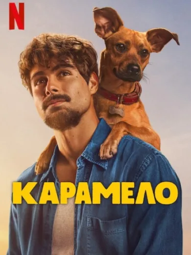 Καραμέλο / Caramelo