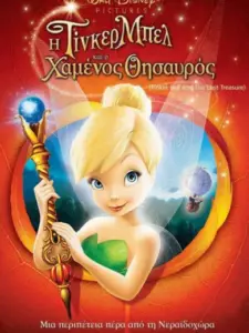 Η Τίνκερμπελ και ο Χαμένος Θησαυρός / Tinker Bell and the Lost Treasure