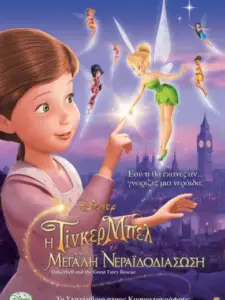Η Τίνκερμπελ και η Μεγάλη Νεραϊδοδιάσωση / Tinker Bell and the Great Fairy Rescue