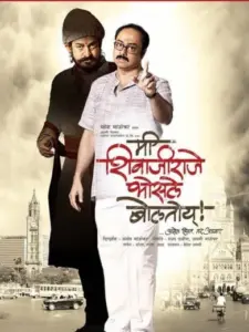 Me Shivajiraje Bhosale Boltoy