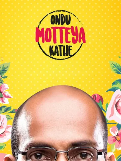 Ondu Motteya Kathe