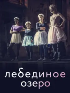 Swan Lake