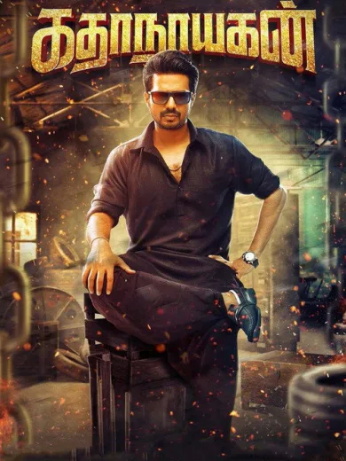 Katha Nayagan