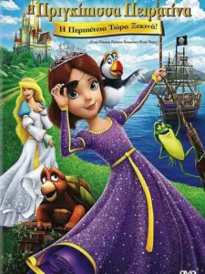 Η πριγκίπισσα πειρατίνα / The Swan Princess: Princess Tomorrow, Pirate Today!