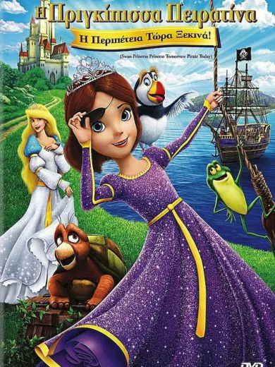 Η πριγκίπισσα πειρατίνα / The Swan Princess: Princess Tomorrow, Pirate Today!