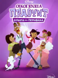 Οικογένεια Πράουντ: Δυνατά και Περήφανα / The Proud Family: Louder and Prouder