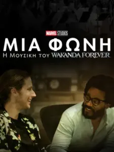 Μία Φωνή: Η Μουσική του Wakanda Forever / Voices Rising: The Music of Wakanda Forever