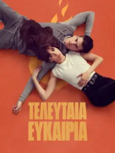 Τελευταία Ευκαιρία / La última