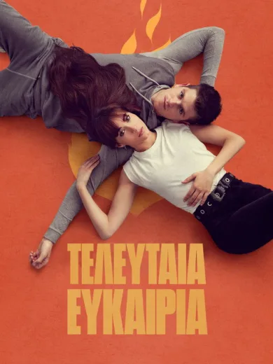 Τελευταία Ευκαιρία / La última