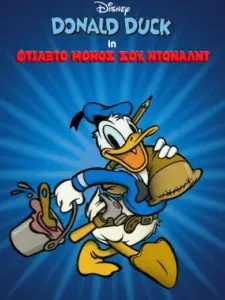 Φτιάξ’το Μόνος σου, Ντόναλντ / D.I.Y. Duck