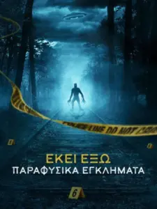 ΕΚΕΙ ΕΞΩ: Παραφυσικά Εγκλήματα / OUT THERE: Crimes of the Paranormal