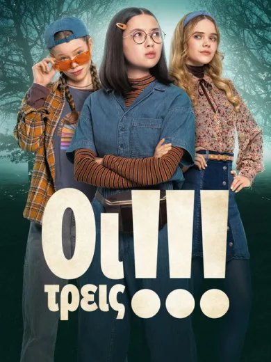 Οι Τρεις / Die drei !!!