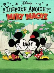 Η Υπέροχη Άνοιξη του Μίκυ Μάους / The Wonderful Spring of Mickey Mouse