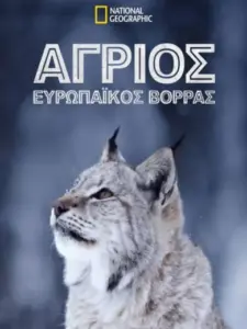 Άγριος Ευρωπαϊκός Βορράς / Wild Nordic