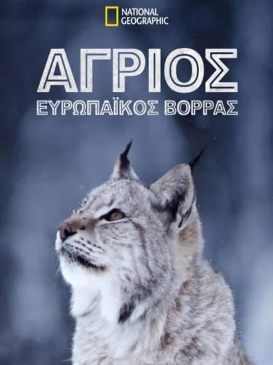 Άγριος Ευρωπαϊκός Βορράς / Wild Nordic