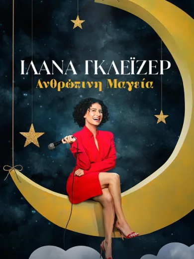 Ιλάνα Γκλέιζερ: Ανθρώπινη Μαγεία / Ilana Glazer: Human Magic
