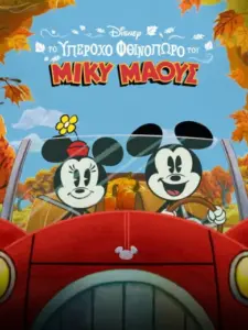 Το Υπέροχο Φθινόπωρο του Μίκυ Μάους / The Wonderful Autumn of Mickey Mouse