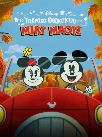 Το Υπέροχο Φθινόπωρο του Μίκυ Μάους / The Wonderful Autumn of Mickey Mouse