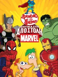 Φινέας και Φερμπ: Θαυμαστή Αποστολή / Phineas and Ferb: Mission Marvel