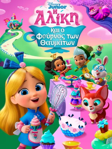 Η Αλίκη και ο Φούρνος των Θαυμάτων / Alice’s Wonderland Bakery