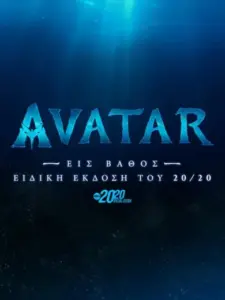 Avatar: Εις Βάθος – Ειδική Έκδοση του 20/20 / Avatar: The Deep Dive – A Special Edition of 20/20