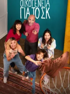 Οικογένεια για το ΣΚ / Week-End Family