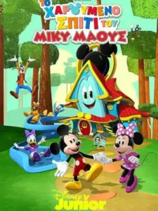 Το Χαρούμενο Σπίτι του Μίκυ Μάους / Mickey Mouse Funhouse