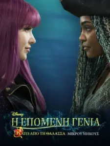 Η Επόμενη Γενιά: Κάτω από την Θάλασσα / Under the Sea: A Descendants Story