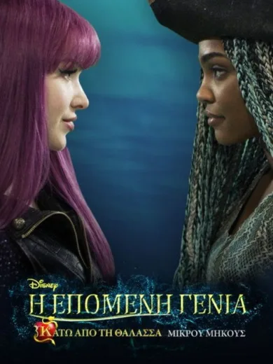 Η Επόμενη Γενιά: Κάτω από την Θάλασσα / Under the Sea: A Descendants Story