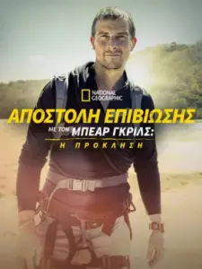 Τρέχοντας άγρια με την αρκούδα Grylls: Η πρόκληση / Running Wild with Bear Grylls: The Challenge