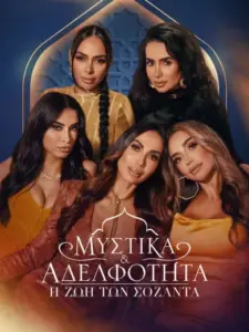 Μυστικά & Αδελφότητα: Η Ζωή των Σοζάντα / Secrets & Sisterhood: The Sozahdahs