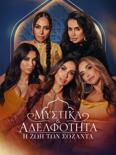 Μυστικά & Αδελφότητα: Η Ζωή των Σοζάντα / Secrets & Sisterhood: The Sozahdahs