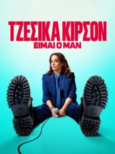 Τζέσικα Κίρσον: Είμαι ο Μαν / Jessica Kirson: I’m the Man