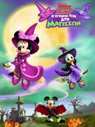 Μίκυ: Η Ιστορία των Δύο Μαγισσών / Mickey’s Tale of Two Witches