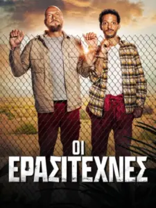 Οι Ερασιτέχνες / Les Amateurs