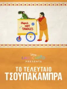 Το Τελευταίο Τσουπακάμπρα / The Last of the Chupacabras