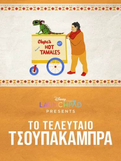 Το Τελευταίο Τσουπακάμπρα / The Last of the Chupacabras