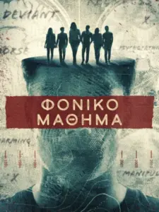 Φονικό Μάθημα / The Lesson Is Murder