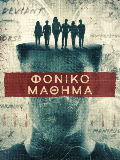 Φονικό Μάθημα / The Lesson Is Murder