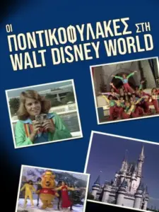 Οι Ποντικοφύλακες στη Walt Disney World / The Mouseketeers at Walt Disney World