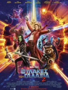 Φύλακες του Γαλαξία 2 / Guardians of the Galaxy Vol. 2
