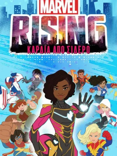 Marvel Rising: Καρδιά από Σίδερο / Marvel Rising: Heart of Iron